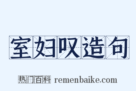 室妇叹造句是什么意思的图片